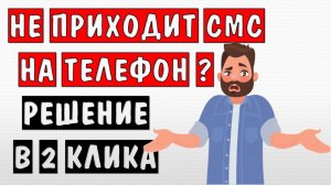 Не приходит код подтверждения смс\sms на телефон 🔴 Не приходят смс сообщения (оповещения) на телефон