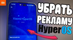 Убрать рекламу на Xiaomi! Как отключить рекламу в HyperOS? Смартфоны Xiaomi, POCO, Redmi