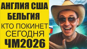ЧМ 2026 Англия,Бельгия,США. Кто нас сегодня разочарует?