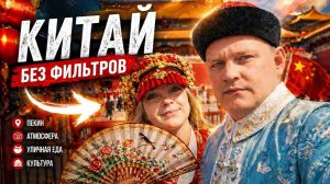 КИТАЙ 2026 ПЕКИН  Парк ЦЗИНШАНЬ  УЛИЦА ВАНФУЦЗИН
