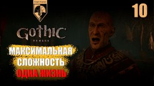 10. #Gothic 1 Remake. Глава вторая.