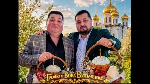 Патради 2026 - Графо и Вова Вульченко / Новая цыганская песня