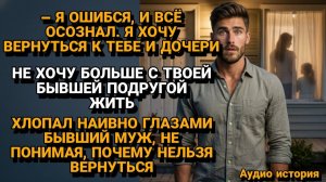Жизненные Истории|Бывший Муж вернулся после ИЗМЕНЫ|Истории из жизни|Реальные истории|Аудиорассказы