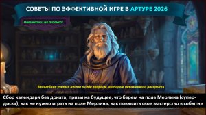 Полезные советы по Артуру 26 по игре без доната (сбор календаря, игра на супер-доске, выбор призов)
