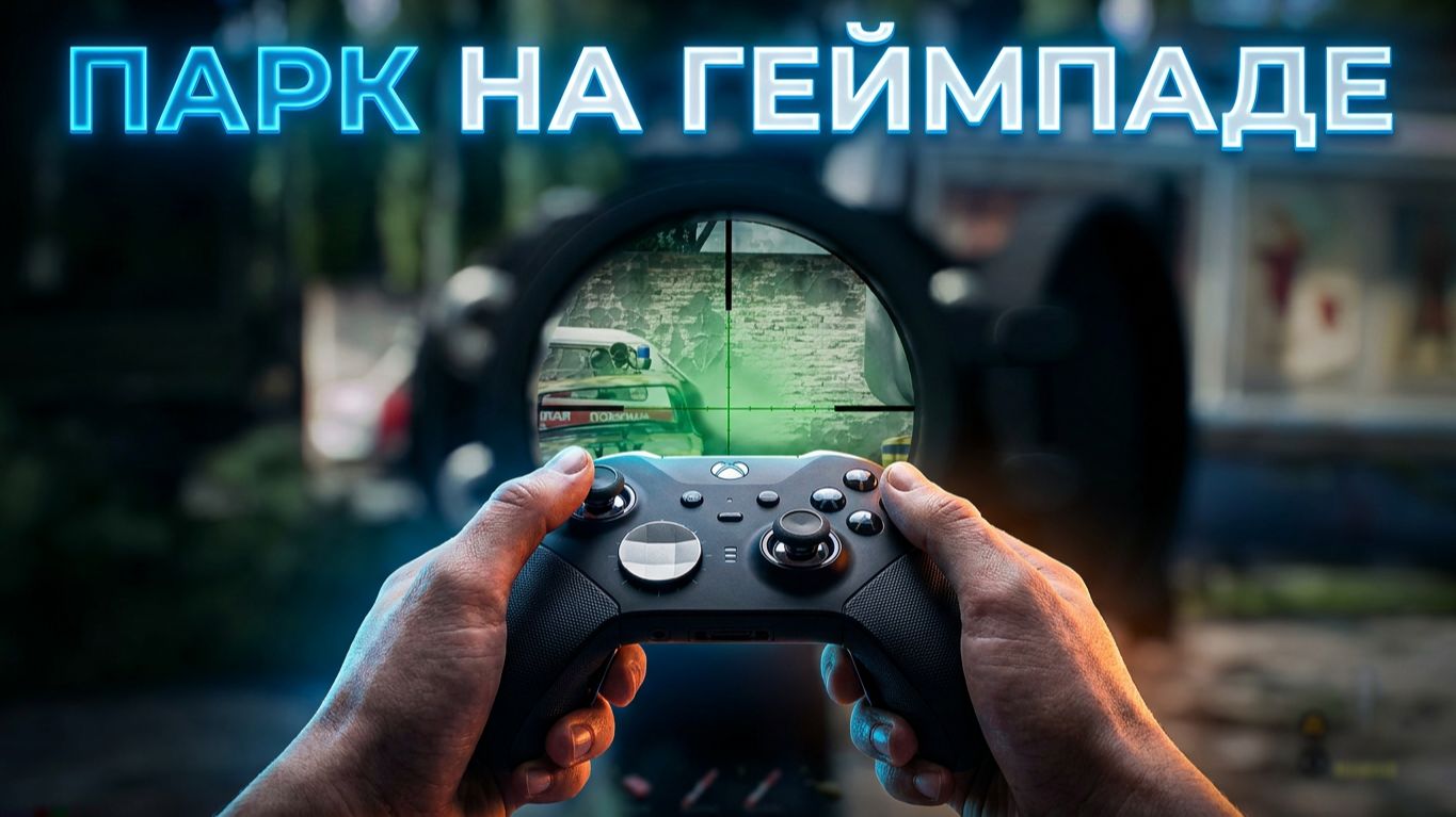 Active Matter -- Парк на геймпаде