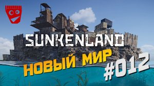 Sunkenland | Новый мир (Обновление 0.8.03) #012
