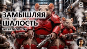 🐭ЗАМЫШЛЯЯ ШАЛОСТЬ I №10 I Whiskerwood 2026