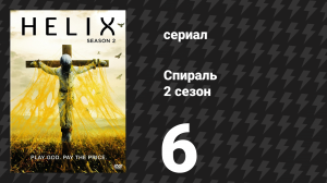 Спираль (Геном) 2 сезон 6 серия «M. domestica» (сериал, 2015)