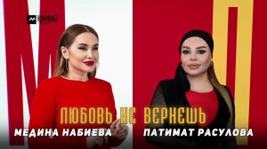 Патимат Расулова, Медина Набиева - Любовь не вернешь | DAGESTAN MUSIC