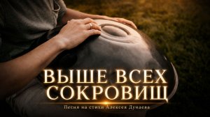 ВЫШЕ ВСЕХ СОКРОВИЩ | У каждого человека есть свой «Исаак». Песня на стихи Алексея Дунаева