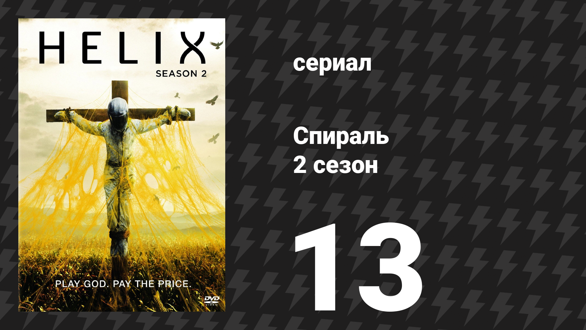 Спираль (Геном) 2 сезон 13 серия «О дивный новый мир» (сериал, 2015)