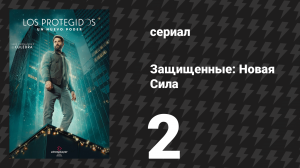 Защищённые: Новая Сила 2 серия (сериал, 2025)