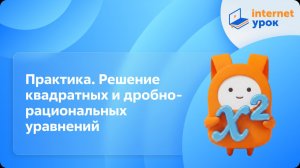 Алгебра 8 класс. Практика. Решение квадратных и дробно-рациональных уравнений