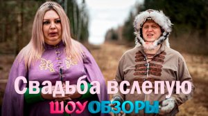 ТАРОЛОГ И ЛЕСНАЯ БЕЛКА Часть 2/ ТРЕШ ОБЗОР/ «СВАДЬБА ВСЛЕПУЮ»/ ШОУ ОБЗОРЫ