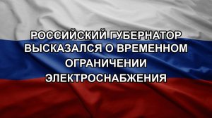 Российский губернатор высказался о временном ограничении электроснабжения