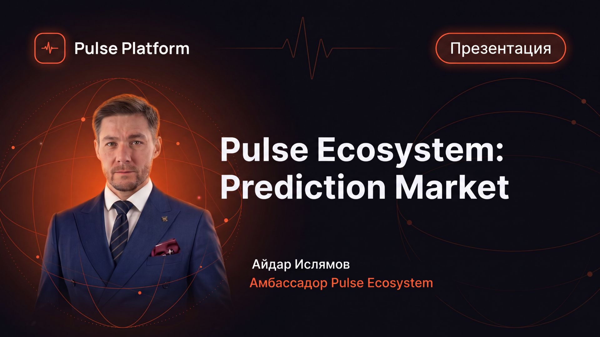 Pulse Ecosystem: инструменты, тренды prediction markets и открытый диалог | Запись от 13 июня 2026
