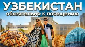 Мы ничего не знали об Узбекистане. Теперь советуем его каждому