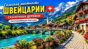 Сельская местность Швейцарии — расслабляющая прогулка по самым красивым швейцарским деревням — сказо