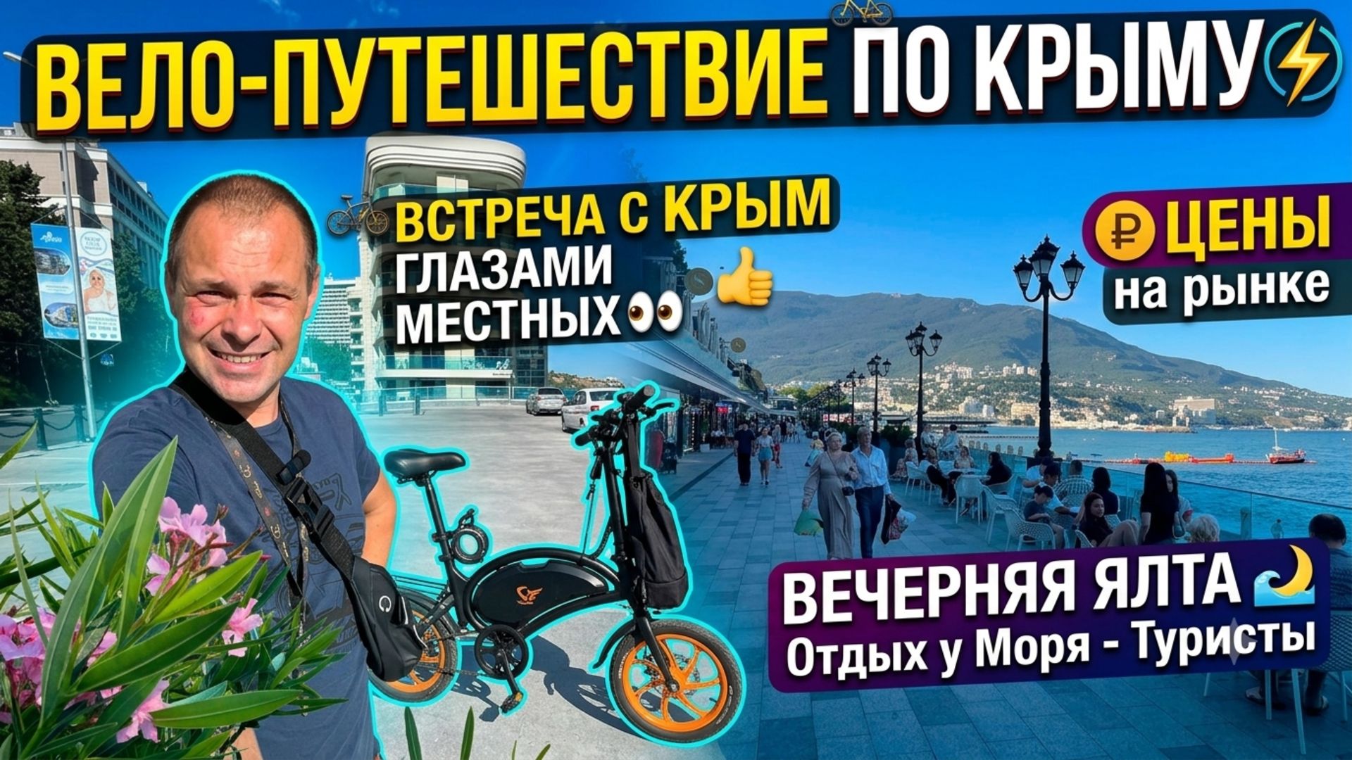 КРЫМ на Велосипеде. Встреча с Крым Глазами Местных. Цены на Рынке. Вечерняя ЯЛТА. Отдых у Моря
