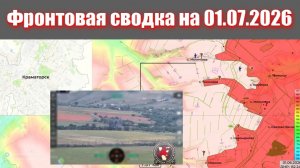 Сводка СВО сегодня, 1 июля 2026 года — Карта боевых действий на Украине сейчас