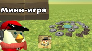 🎮ТУТОР НА МИНИ-ИГРУ В ЧИКЕН ГАН!!