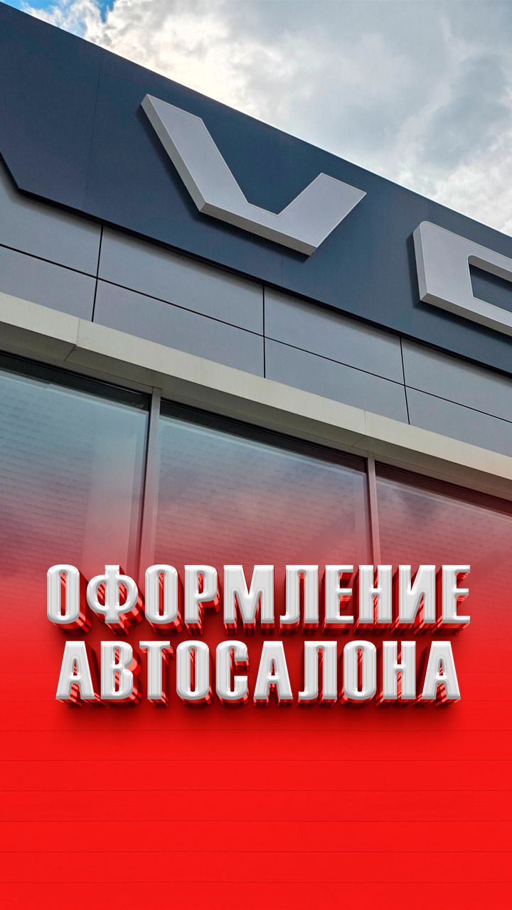 Оформление автосалона