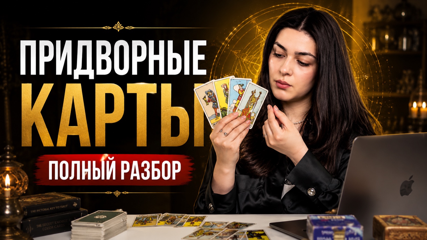 Обучение Таро - уроки