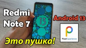 Установил Андроид 13 на Redmi Note 7 и ОФИГЕЛ - Это Пушка!