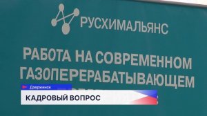 Компания «РусХимАльянс» продолжает набор персонала на своё предприятие
