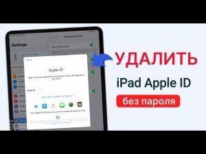 Как удалить Apple ID с iPad без пароля | Удалить учетную запись iCloud