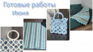 Готовые работы июня