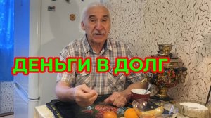 А Вы брали Деньги в Долг