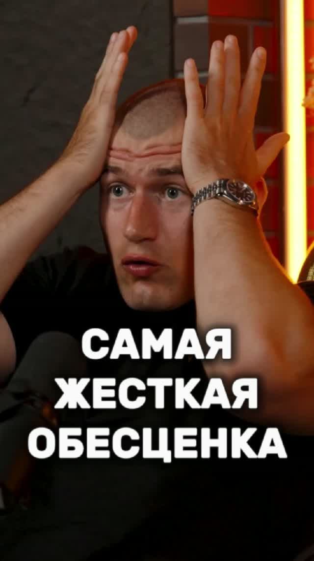 Самая Жёсткая Обесценка 👈 смотреть онлайн