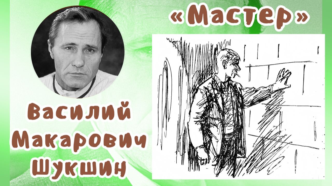 Мастер | Василий Макарович Шукшин смотреть онлайн