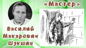 Мастер | Василий Макарович Шукшин
