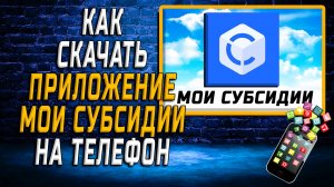 Как скачать приложение Мои субсидии на Телефон на Андроид