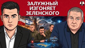 Залужный против Зеленского. УПА герои Украины! Польша - Израиль. Запрет болтать с инопланетянами