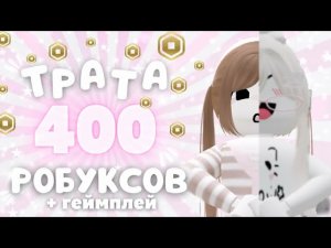 ☀️||летняя трата робуксов!!^^. тратим 400 рбб,+геймплейчик✌🏻🥥 #меовишка #меовишкароблокс
