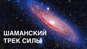 Песня исцеления 🌟 Я ДИТЯ ВСЕЛЕННОЙ