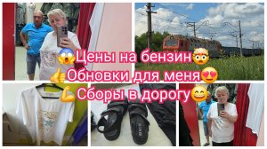 Что с БЕНЗИНОМ? Муж УСТРОИЛ мне ШОПИНГ. Собираемся в ДОРОГУ