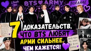 ✨💜 7 моментов, когда BTS доказали: АРМИ для них не просто фанаты!