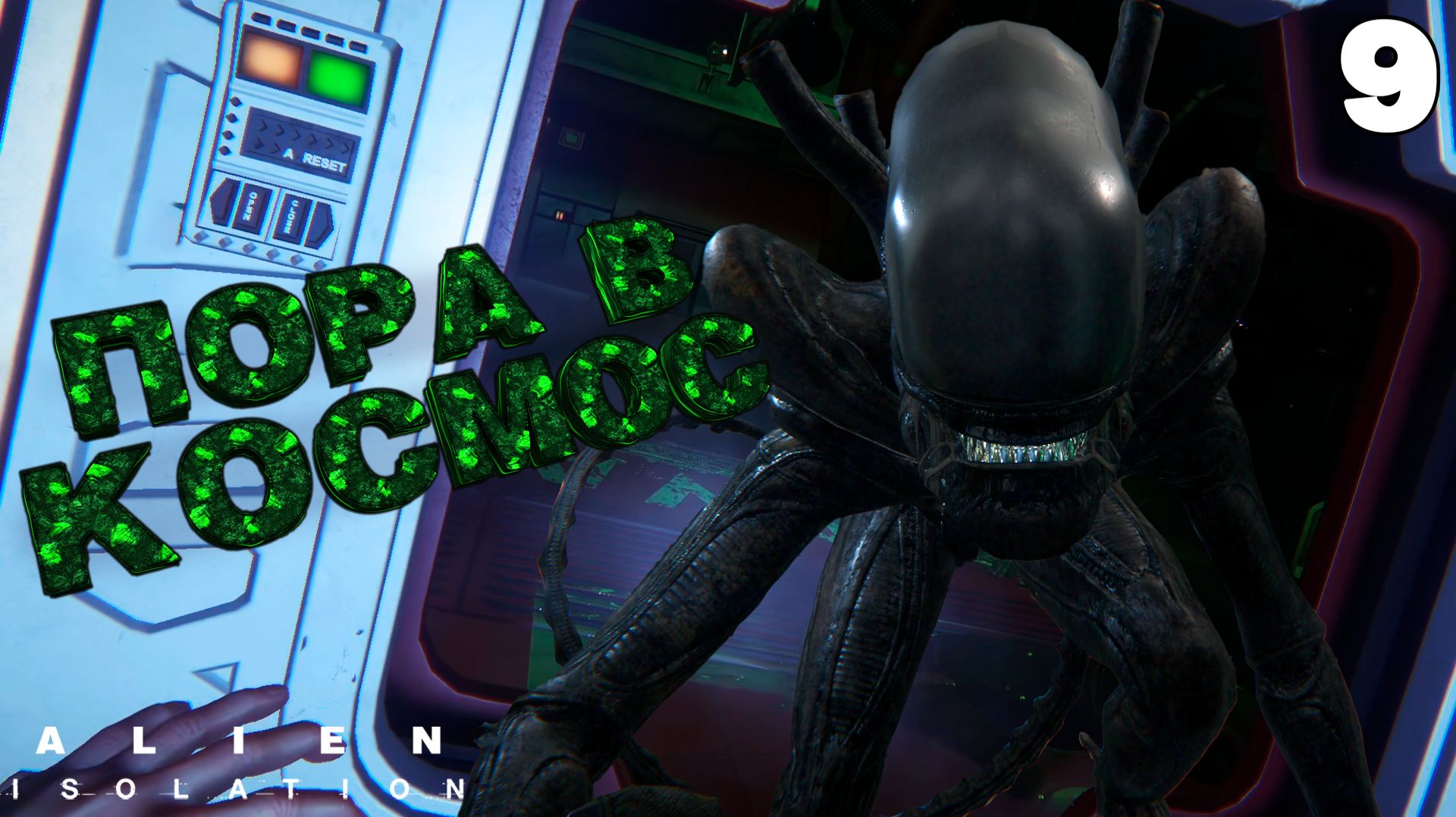Alien: Isolation (Чужой: Изоляция) Прохождение