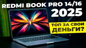 Redmi Book Pro 14 и 16 (2025) — на Ultra 5 и Ultra 7. Топ за свои деньги?