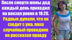 Истории из жизни | Аудио рассказы | После смерти жены дед каждый день приходил   | Жизненные истории