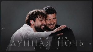 JONY & EMIN – Лунная Ночь | REMIX 2026
