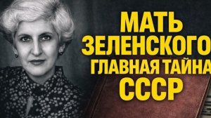 ЕВРЕЙСКИЕ КОРНИ ПРЕЗИДЕНТА? Вся правда о семье Зеленского (рассекречено)
