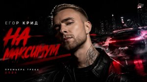 Егор Крид - На максимум (Премьера Трека 2026) Слив Трека