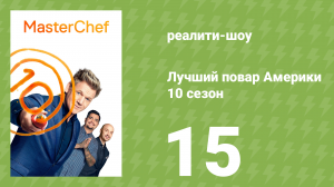 Лучший повар Америки 10 сезон 15 серия (реалити-шоу, 2010)
