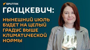 Грицкевич: нынешний июль будет на целый градус выше  климатической нормы