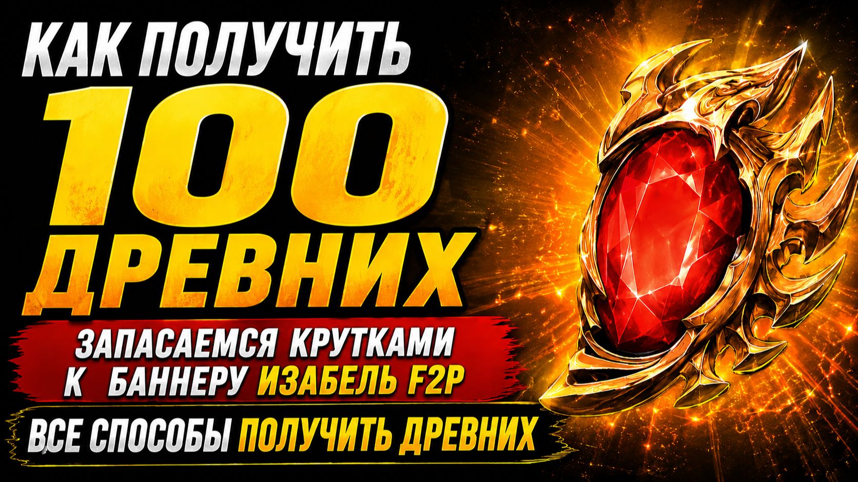 🔥 КАК НАКОПИТЬ 100 ДРЕВНИХ К ИЗАБЕЛЬ F2P! | Watcher of Realms смотреть онлайн